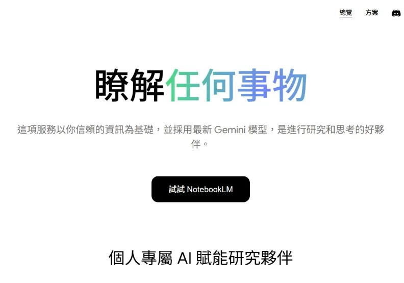 Google的AI筆記神器NotebookLM。取自NotebookLM