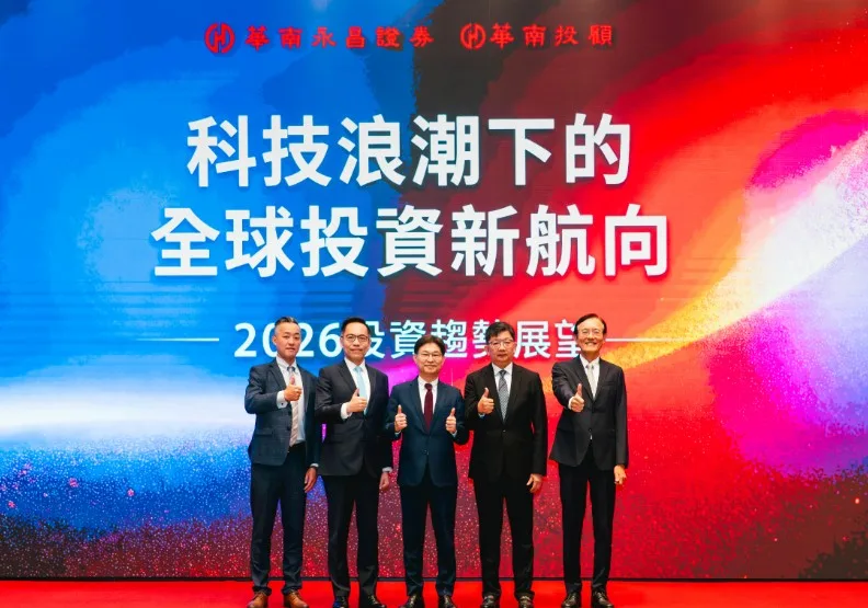 華南永昌證券舉辦「2026投資趨勢展望」。華南永昌證券提供