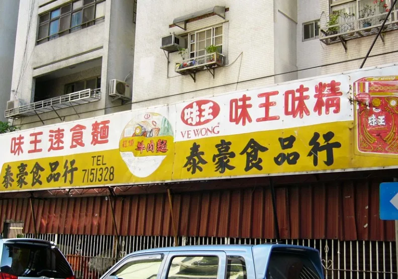 味王是台灣早期食品工業重要推手之一。wikimedia commons by Solomon203