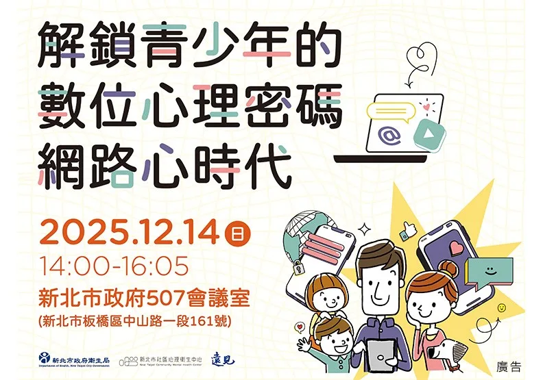 解鎖青少年的數位心理密碼 網路心時代。