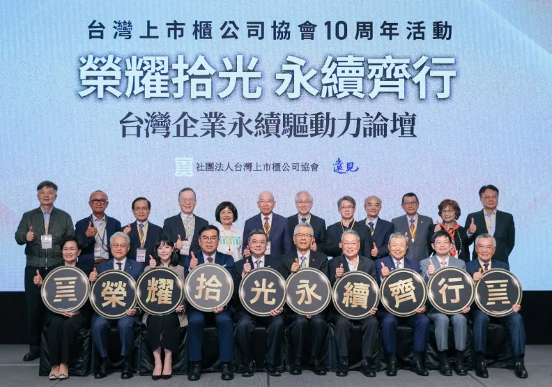 台灣上市櫃公司協會攜手《遠見雜誌》於12月9日共同舉辦「榮耀拾光 永續齊行 台灣企業永續驅動力論壇」。遠見雜誌攝