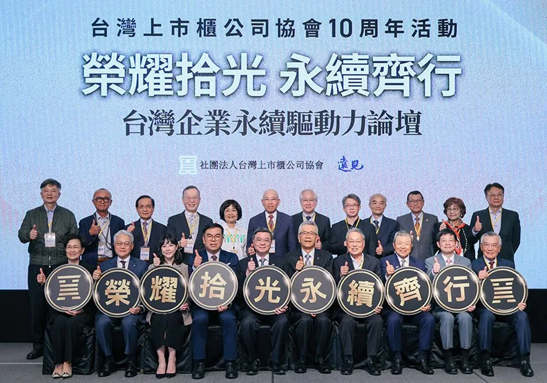 台灣上市櫃公司協會邁向十年里程碑，舉辦「榮耀拾光 永續齊行 台灣企業永續驅動力論壇」。