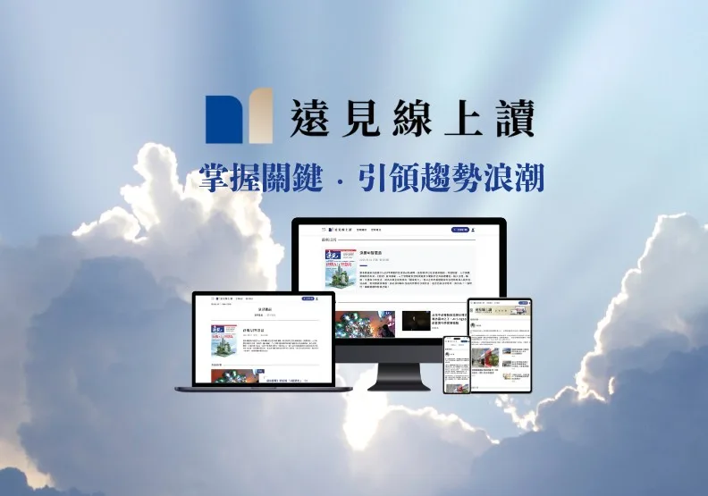 從紙本到數位，《遠見》持續把世界帶給台灣。「遠見線上讀」正式登場，邀您以《遠見》40年內容為學習資產，一起迎向充滿挑戰的 AI 新時代。遠見資料庫。