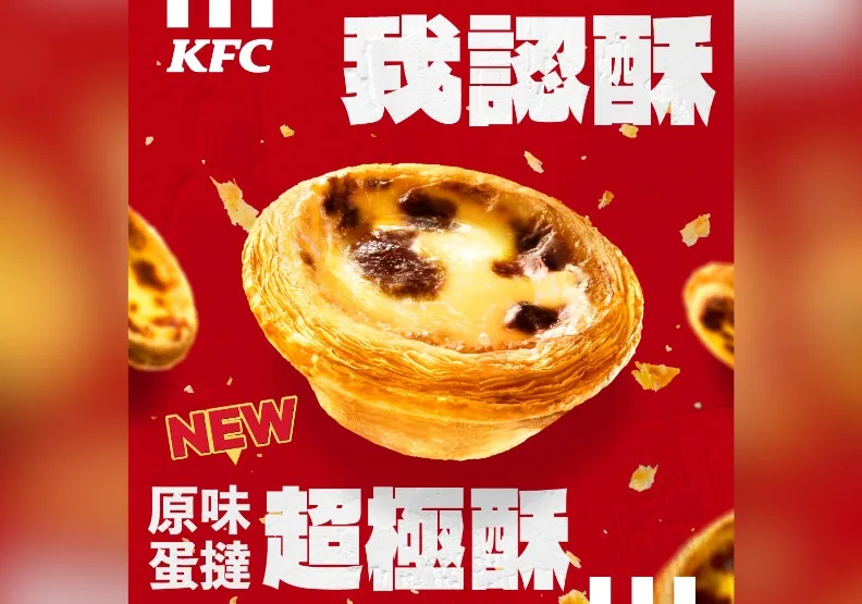 肯德基推出蛋撻新品。取自臉書＠KFC