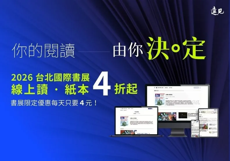 《遠見》於2026台北國際書展檔期推出多種組合超值方案，「線上書展」4折起。遠見資料庫。