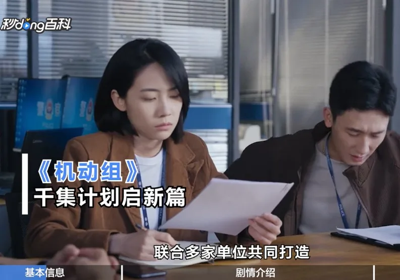 中國公安部首部微短劇 《機動組》。擷取自百度百科