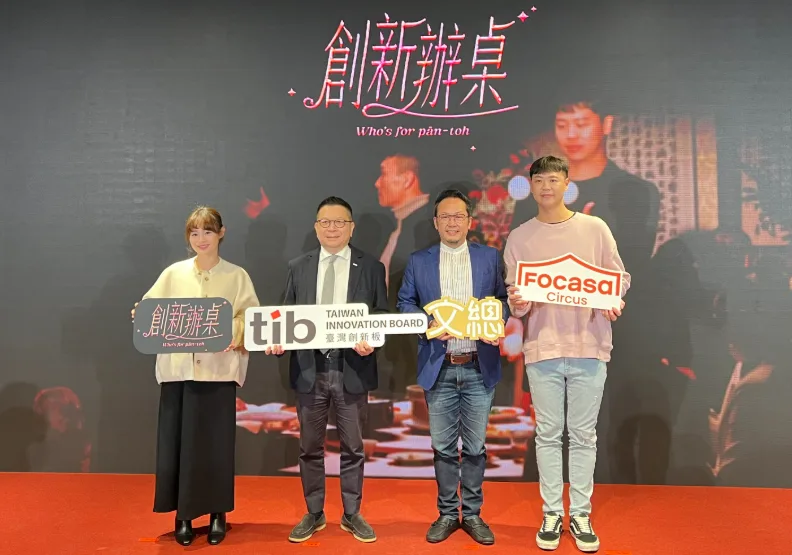證交所與文化總會聯手推出《創新辦桌》系列影片記者會，由左至右FOCASA馬戲團品牌總監張又文、證交所董事長林修銘、文化總會秘書長李厚慶、FOCASA馬戲團團長林智偉。