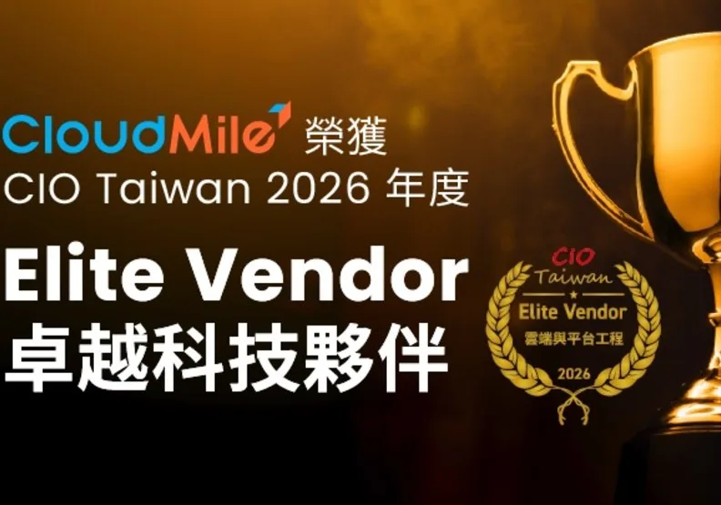 CloudMile 再獲 CIO Taiwan「2026 卓越供應商」肯定。CloudMile萬里雲提供
