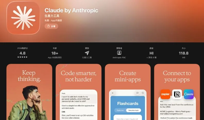 在App Store和Play商店中，也可下載Claude的App。截自App Store