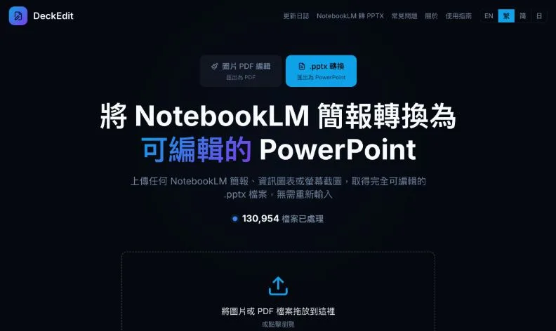 DeckEdit無需登入即可免費使用NotebookLM簡報編輯功能。截自DeckEdit
