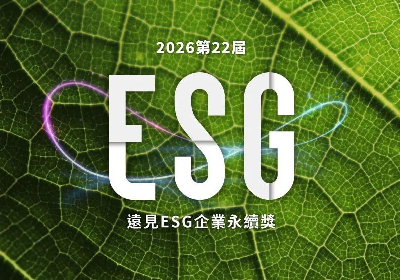2026第22屆遠見ESG企業永續獎今（9）日公布企業入圍名單。遠見製圖