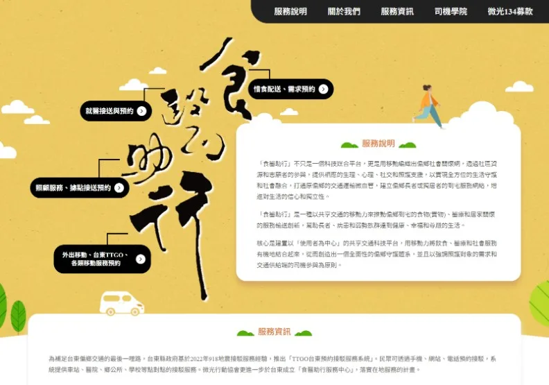 微光協會致力推動的「食醫助行」深耕服務，將食物取得、醫療接送、社會關懷與移動服務整合。取自食醫助行官網