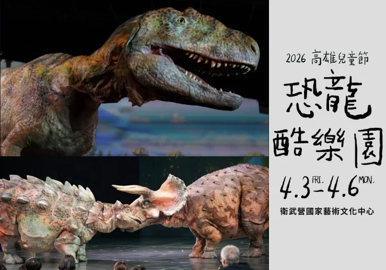 2026高雄兒童節「恐龍酷樂園」將在4/3登場！雄愛學-高雄市政府教育局FB／IG：dinoalive_official。