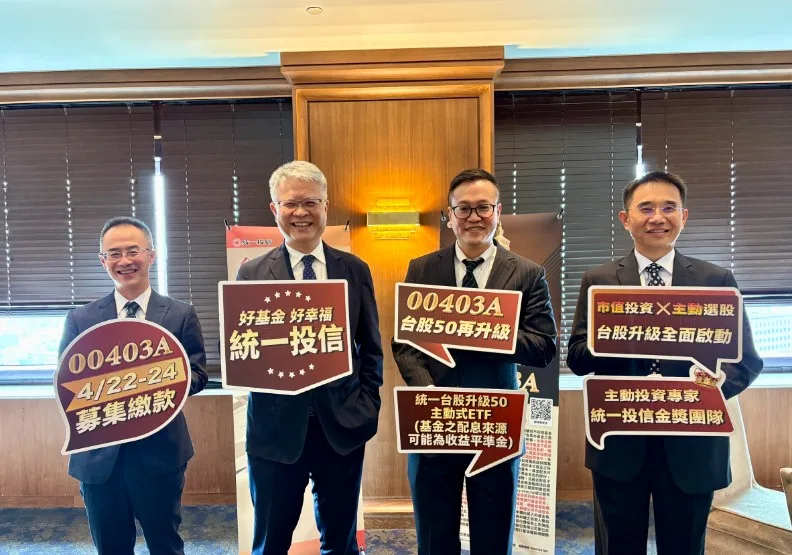 統一投信看好台股後市，圖為總經理董永寬（右2）、基金管理部副總尤文毅（左1）、00403A統一台股升級50主動式ETF基金經理人張哲瑋（左2）、量指部協理袁永騰（右1）。統一投信提供