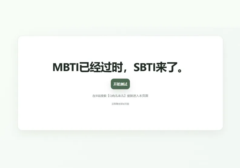 一款名為SBTI的人格測驗在中國大陸引發關注。截圖自SBTI網站