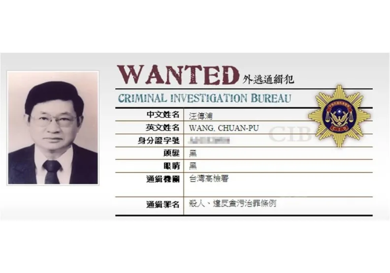 汪傳浦遭通緝個人資料。取自刑事警察局網頁