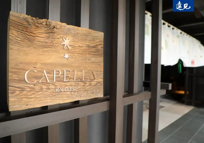 嘉佩樂酒店集團（Capella Group）在日本首站，選擇在京都落腳。張智傑攝