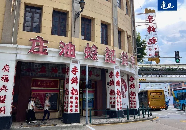 創立於1888年、橫跨三個世紀的香港李錦記家族，成功傳承至第五代。圖為澳門風順堂區的李錦記店面。張婉約攝