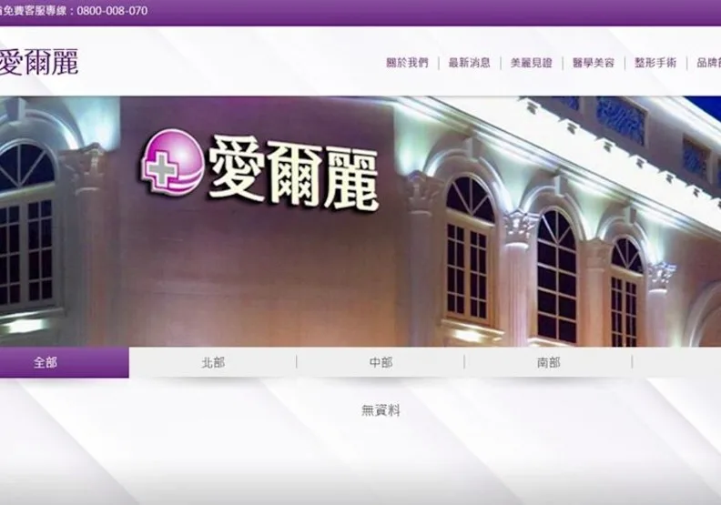 愛爾麗醫美診所官網分店資訊突清空。取自愛爾麗官網
