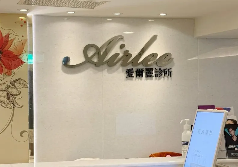 知名醫美診所愛爾麗近期爆偷藏針孔。資料照，取自臉書＠愛爾麗診所