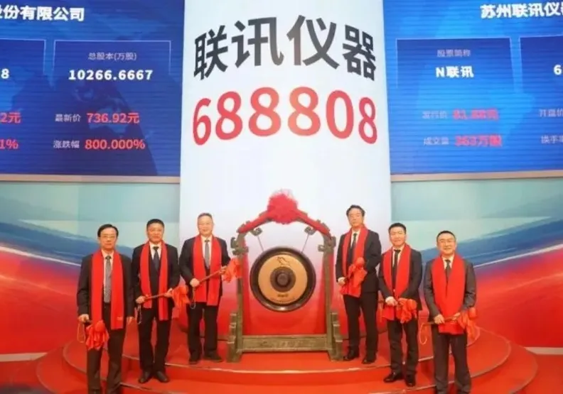 2026年4月24日，高端測試儀器設備公司、聯訊儀器，在上交所科創板掛牌上市。取自百度百科
