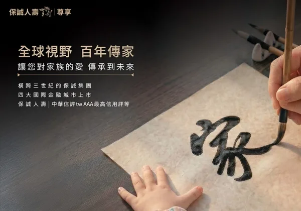從資產累積到韌性傳承：「保誠人壽｜尊享」，以私銀思維全方位客製化重塑家族財富藍圖