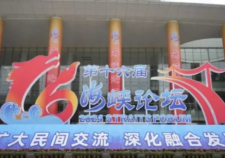 圖為2024年海峽論壇。取自百度百科