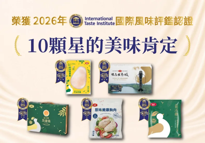 大成食品用實力躍上國際舞台，摘下ITI國際風味評鑑 10顆星認證。益活雞舒迷輕食嫩雞胸（沙漠湖鹽）、根島生態蝦雙雙獲得最高榮譽的三星評價，益活雞熬雞精得到二星佳評，大成原味嫩雞胸、益活雞經典油蔥雞腿則拿到一顆星的好評。