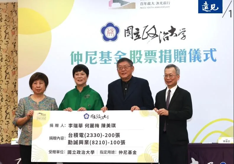 前台積電人資長暨政大教授李瑞華（右2）、前台積電資深副總何麗梅（左2），以及勤誠興業董事長陳美琪（左1）等三位科技界領袖，各自捐贈100張所屬公司股票給仲尼基金，圖右1為政大校長李蔡彥。黃菁慧攝
