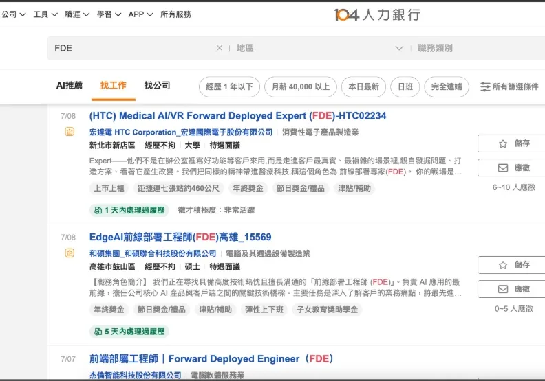 徵才平台上愈來愈多企業開始釋出FDE（Forward Deployed Engineer，前線部署工程師）相關職缺。截圖自104人力銀行