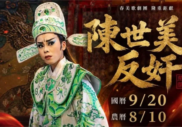 鍘美藝術節力挺陳幸妤是真的！4大戲團助陣還有辦桌可以吃，時間地點、劇目資訊一覽