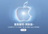 iPhone首款摺疊機要來了？蘋果宣布9/10辦發表會，新品預測曝光