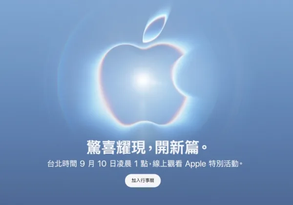 蘋果秋季發表會9/10凌晨登場!摺疊iPhone亮相?邀請函藏什麼玄機
