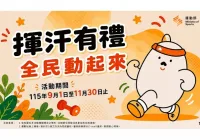 揮汗有禮活動的運動任務包含哪些項目？