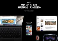 iOS 27更新時間公布！Siri AI大改版千呼萬喚終登場