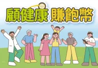 健康幣是什麼？10月起跑「最多換1萬3」再抽Apple Watch，登記步驟、兌換折抵攻略一次看