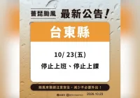台東縣緊急停班停課！「放不放颱風假都被罵」饒慶鈴臉書湧民怨，縣府說明了