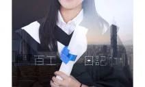 百工日記：帶你體驗101種職人生活
