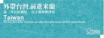 外帶台灣館，前進米蘭世博