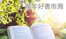 新年5本好書推薦