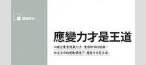 應變力才是王道