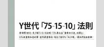 Y世代「75-15-10」法則