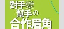 當利益衝突時對手變幫手的合作眉角