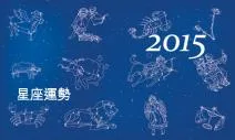 快來看你的星座大運勢