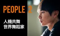 人機共舞，世界舞蹈家