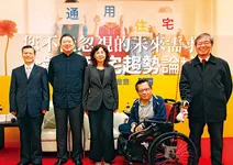 您不能忽視的未來需求--全齡通用宅趨勢論壇