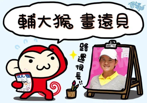 路還很長！