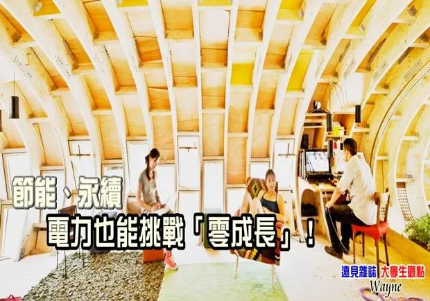 節能、永續　電力也能挑戰「零成長」！