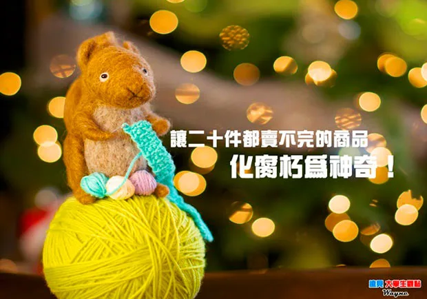 讓二十件都賣不完的商品　化腐朽為神奇！