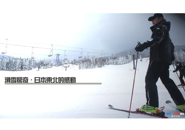 滑雪驚奇 日本東北的感動
